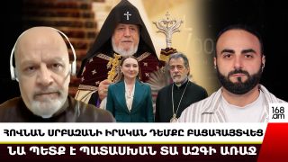 Հովնան սրբազանի իրական դեմքը բացահայտվեց․ նա պետք է պատասխան տա ազգի առաջ․ Տեր Սերոբ