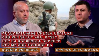 Գեղարքունիքից մինչև Սյունիք շատ քիչ տեղեր կան, որտեղ մեր և Ադրբեջանի դիրքերը քիչ թե շատ հավասար են