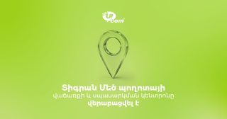 Վերաբացվեց Ucom-ի վաճառքի և սպասարկման  կենտրոնը Տիգրան Մեծի պողոտայում
