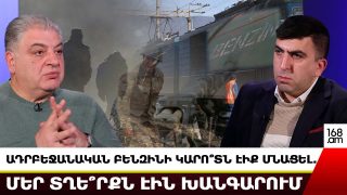 Ադրբեջանական բենզինի կարո՞տն էիք մնացել. բա մեր տղե՞րքը, մեր գյոզալ տղե՞րքն էին խանգարում, որ տարաք մատաղացու սարքեցիք. Վահագն Մելիքյան