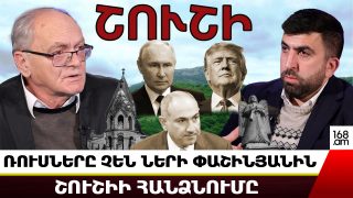 ՌՈՒՍՆԵՐԸ ՉԵՆ ՆԵՐԻ ՓԱՇԻՆՅԱՆԻՆ ՇՈՒՇԻԻ ՀԱՆՁՆՈՒՄԸ. ՔԵՆԵԴՈՒ ՃԱԿԱՏԱԳԻՐԸ ԿԱԽՎԱԾ Է ԹՐԱՄՓԻ ԳԼԽԻՆ. ՎԱՐԴԱՆ ՀԱԿՈԲՅԱՆ