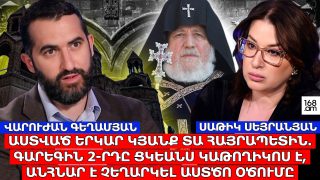 ԱՍՏՎԱԾ ԵՐԿԱՐ ԿՅԱՆՔ ՏԱ ՀԱՅՐԱՊԵՏԻՆ. ԳԱՐԵԳԻՆ 2-ՐԴԸ ՑԿԵՆԱՍ ԿԱԹՈՂԻԿՈՍ Է, ԱՆՀՆԱՐ Է ՉԵՂԱՐԿԵԼ ԱՍՏԾՈ ՕԾՈՒՄԸ. ՎԱՐՈՒԺԱՆ ԳԵՂԱՄՅԱՆ