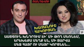 «ԱՍՏԾՈւՆ ԽՆԴՐՈւՄ ԷԻ՝ ՄԻ ԹՈՂ ՄԵՌՆԵՄ, ԵՐԵԽԵՔՍ ՄԵՂՔ ԵՆ, ՄԻ ՏԱՐՎԱ ՄԵՋ ՀԱՅՐ Ու ՄԱՅՐ ԿՈՐՑՆԵՆ․․․». ԽԱՉԱՆՈՒՇ ՀԱԿՈԲՅԱՆ