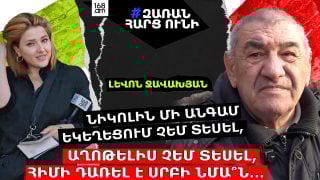 Նիկոլը խաբում է… Եկել է մի Նիկոլ, որին մի անգամ եկեղեցում չեմ տեսել, մի անգամ աղոթելիս չեմ տեսել, հիմի դառել է սրբի նման, հավատացյալ չէ՞․․․ Լևոն Ջավախյան