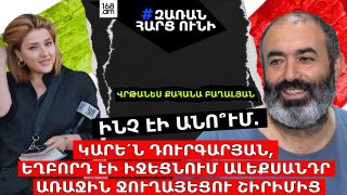 Ի՞ՆՉ ԷԻ ԱՆՈՒՄ. ԿԱՐԵ՛Ն ԴՈՒՐԳԱՐՅԱՆ, ԵՂԲՈՐԴ ԷԻ ԻՋԵՑՆՈՒՄ ԱԼԵՔՍԱՆԴՐ ԱՌԱՋԻՆ ՋՈՒՂԱՅԵՑՈՒ ՇԻՐԻՄԻՑ. ՏԵՐ ՎՐԹԱՆԵՍ