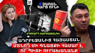Ադրբեջանից Հայաստան մտնող մի գնացքի համար է, որ պիտի ուրախանանք՝ մեր ռազմագերիների գնացքն է. Չի՛ կարելի ադրբեջանական բենզինից այդպես հրճվել․ Շարմազանով