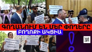 #ՀԻՄԱ. ԲՈՂՈՔԻ ԱԿՑԻԱ՝ ՆԳՆ ՏԱՐԲԵՐ ԲԱԺԻՆՆԵՐՈՒՄ ԱՍԵԼ ԵՆ՝ ԱՅԴ ԳՈՒՄԱՐՆԵՐԸ ՉԵՆՔ ԳՏՆԵԼՈՒ. #ՈՒՂԻՂ