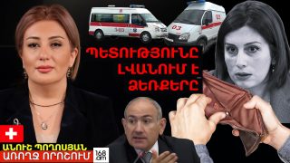 ՊԵՏՈՒԹՅՈՒՆԸ ԼՎԱՆՈՒՄ Է ՁԵՌՔԵՐԸ. ՕՊՏԻՄԱԼԱՑՆՈՒՄ ԵՆ ԱՆԳԱՄ ՎՏԱՆԳԱՎՈՐ ՀԻՎԱՆԴՈՒԹՅՈՒՆՆԵՐԸ. ԱՆՈՒՇ ՊՈՂՈՍՅԱՆ