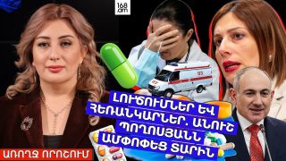 ԼՈՒԾՈՒՄՆԵՐ ԵՎ ՀԵՌԱՆԿԱՐՆԵՐ. ԱՆՈՒՇ ՊՈՂՈՍՅԱՆՆ ԱՄՓՈՓԵՑ ՏԱՐԻՆ