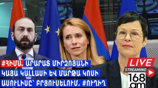 #ՀԻՄԱ. ԱՐԱՐԱՏ ՄԻՐԶՈՅԱՆԻ, ԿԱՅԱ ԿԱԼԼԱՍԻ ԵՎ ՄԱՐԹԱ ԿՈՍԻ ԱՍՈՒԼԻՍԸ՝ ԲՐՅՈՒՍԵԼՈՒՄ. #ՈՒՂԻՂ