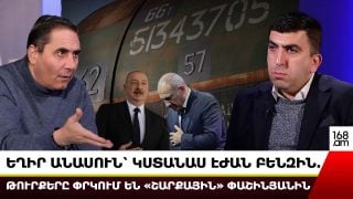 ՈՒԶՈՒՄ ԵՔ ՊԱՏԵՐԱԶՄԵԼ ՌՈՒՍՆԵՐԻ ՀԵ՞Տ՝ ԳՆԱՑԵ՛Ք, ՊԱՏԵՐԱԶՄԵ՛Ք, ՄԵԶՆԻՑ Ի՞ՆՉ ԵՔ ՈՒԶՈՒՄ, ԱՐԱ՛. ԱՐՄԱՆ ԱԲՈՎՅԱՆ