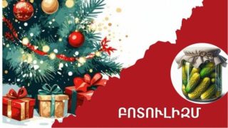 Ամանորին հաճախ օգտագործվում են տանը պատրաստված պահածոներ. զգուշացե՛ք բոտուլիզմից