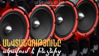 Տոն օրերին պահպանե՛ք հասարակական կարգը, հարգե՛ք մյուսների հանգիստը և տոնական տրամադրությունը․ ՆԳՆ