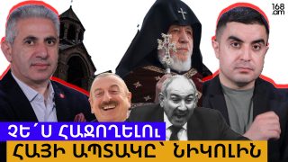 ՉԵ´Ս ՀԱՋՈՂԵԼՈւ, ԴԻՄԱԴՐԵԼՈւ´ ԵՆՔ. ՀԱՅԻ ԱՊՏԱԿԸ` ՆԻԿՈԼԻՆ