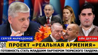 «Իրական Հայաստան» նախագիծը թյուրքական տանդեմի կրտսեր գործընկերը դառնալու պատրաստակամություն է. Սերգեյ Մարկեդոնով
