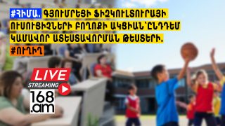 #ՀԻՄԱ. ԳՅՈՒՄՐԵՑԻ ՖԻԶԿՈՒԼՏՈՒՐԱՅԻ ՈՒՍՈՒՑԻՉՆԵՐԻ ԲՈՂՈՔԻ ԱԿՑԻԱՆ՝ ԿԱՄԱՎՈՐ ԱՏԵՍՏԱՎՈՐՄԱՆ ԹԵՍՏԵՐԻ ԴԵՄ. #ՈՒՂԻՂ
