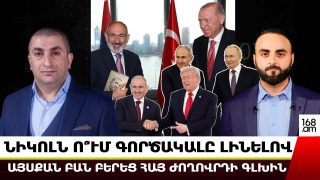 Նիկոլն ո՞ւմ գործակալը լինելով այսքան բան բերեց հայ ժողովրդի գլխին․ Գագիկ Համբարյան