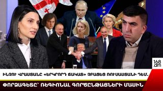 Ինչու Վրաստանը «երկրորդ ճակատ» չբացեց Ռուսաստանի դեմ. փորձագետը՝ ռեգիոնալ գործընթացների մասին