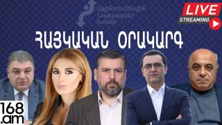 #ՀԻՄԱ. ՀԱՅԱՍՏԱՆԸ` ԱՐՏԱՔԻՆ ԱԶԴԵՑՈՒԹՅՈՒՆՆԵՐԻ ԹԱՏԵՐԱԲԵՄ. ՔՆՆԱՐԿՈԻՄ. #ՈւՂԻՂ