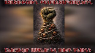 Ի՞նչ է մաղթում Հանրապետականը 2026-ին ընդառաջ. #Republicans #PoliticalPrisoners #RPA #Christmas #2026Goals