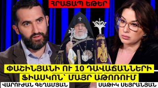 #ՀՐԱՏԱՊ. ՆԻԿՈԼ ՓԱՇԻՆՅԱՆԻ ՈՒ 10 ԴԱՎԱՃԱՆՆԵՐԻ ՖԻԱՍԿՈՆ՝ ՄԱՅՐ ԱԹՈՌՈՒՄ