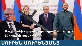 Փաշինյանի «գրպանը պլան գցող» մենթերը և եվրոպացի «քավորները»