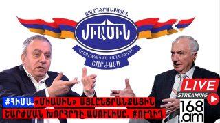 #ՀԻՄԱ. «ՄԻԱՍԻՆ» ԱՅԼԸՆՏՐԱՆՔԱՅԻՆ ՇԱՐԺՄԱՆ ԽՈՐՀՐԴԻ ԱՍՈՒԼԻՍԸ. ՀԱՐՑՄԱՆ ԱՐԴՅՈՒՆՔՆԵՐԻ ԱՄՓՈՓՈՒՄ. #ՈՒՂԻՂ