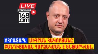 #ՀՐԱՏԱՊ‼️‼️⚡️. ՄԻՀՐԱՆ ՀԱԿՈԲՅԱՆԸ ԲԱՆԴԻՏԱԿԱՆ ՀԱՐՁԱԿՄԱՆ Է ԵՆԹԱՐԿՎԵԼ. #ՈՒՂԻՂ