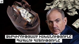 Պետական բյուջե 2026, կամ՝ ջեբկիրությամբ իշխանությունը պահելու հմտությունը