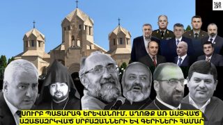 #ՀԻՄԱ. ՍՈՒՐԲ ՊԱՏԱՐԱԳ ԵՐԵՎԱՆՈՒՄ. ԱՂՈԹՔ ԱՌ ԱՍՏՎԱԾ՝ ԱԶԱՏԱԶՐԿՎԱԾ ՍՐԲԱԶԱՆՆԵՐԻ ԵՎ ԳԵՐԻՆԵՐԻ ՀԱՄԱՐ. #ՈՒՂԻՂ