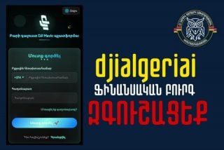 Նոր ֆինանսական բուրգ է տարածվում, զգուշացե՛ք․ Կիբեռոստիկանություն