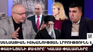 Սենսացիան իշխանության լրբությունն է… Փաշինյանը Հայաստանը դարձնում է «պրոքսի» պատերազմի գործիք. Ռուսաստանը զգուշացնում է. Սուրենյանց