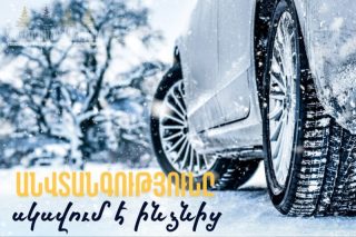 Տոնական եռուզեռն ու բարձր տրամադրությունը պետք է ուղեկցվեն անվտանգային պատասխանատվությամբ․ ՆԳՆ