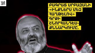 #ՀԻՄԱ. ԲԱԳՐԱՏ ՍՐԲԱԶԱՆԻ «ԻՆՔՆԵՐՍ ՄԵԶ ՀԱՂԹԵԼՈՎ» ԳՐՔԻ ՇՆՈՐՀԱՆԴԵՍ-ՔՆՆԱՐԿՈՒՄԸ. #ՈՒՂԻՂ