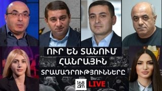 #ՀԻՄԱ. ՈՒՐ ԵՆ ՏԱՆՈՒՄ ՀԱՆՐԱՅԻՆ ՏՐԱՄԱԴՐՈՒԹՅՈՒՆՆԵՐԸ. ՔՆՆԱՐԿՈՒՄ. #ՈՒՂԻՂ
