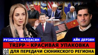 «TRIPP»-ը Սյունիքը հանձնելու համար գեղեցիկ փաթեթավորում է. Ռուզաննա Մալխասյան