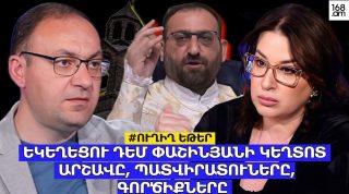 #ՈՒՂԻՂ. ԵԿԵՂԵՑՈՒ ԴԵՄ ՓԱՇԻՆՅԱՆԻ ԿԵՂՏՈՏ ԱՐՇԱՎԸ, ՊԱՏՎԻՐԱՏՈՒՆԵՐԸ, ԳՈՐԾԻՔՆԵՐԸ