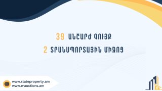 2023-2025թթ․ ընթացքում ապօրինի գույքի բռնագանձման շրջանակներում պետությանը վերադարձված 41 գույք ամրացվել է տարբեր պետական մարմինների