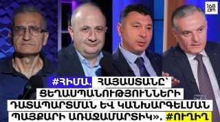 #ՀԻՄԱ․ Հայաստանը՝ ցեղասպանությունների դատապարտման և կանխարգելման պայքարի առաջամարտիկ». #ՈւՂԻՂ