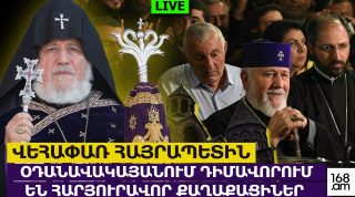 #ՀՐԱՏԱՊ. ՎԵՀԱՓԱՌ ՀԱՅՐԱՊԵՏԻՆ ՕԴԱՆԱՎԱԿԱՅԱՆՈՒՄ ԴԻՄԱՎՈՐՈՒՄ ԵՆ ՀԱՐՅՈՒՐԱՎՈՐ ՔԱՂԱՔԱՑԻՆԵՐ. #ՈՒՂԻՂ