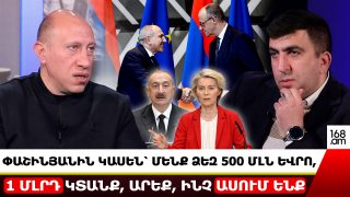 Փաշինյանին կասեն՝ մենք ձեզ 500 մլն, 1 մլրդ եվրո կտանք, արեք, ինչ ասում ենք. ի՞նչ նոր զիջումների են «քաջալերում» Հայաստանին
