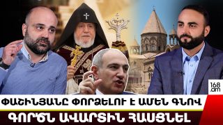 Փաշինյանը փորձելու է ամեն գնով գործն ավարտին հասցնել և ապամոնտաժել ՀԱԵ-ն․ Վազգեն Հովհաննիսյան