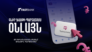 Ֆասթ Բանկի պարտատոմսերը հնարավոր է ձեռք բերել նաև հավելվածի կամ առցանց բանկինգի միջոցով