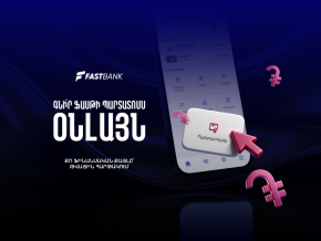 Ֆասթ Բանկի պարտատոմսերը հնարավոր է ձեռք բերել նաև հավելվածի կամ առցանց բանկինգի միջոցով