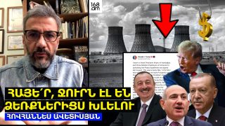 ՀԱՅԵ՛Ր, ԱՆԴԱՌՆԱԼԻ ՀԵՏԵՎԱՆՔՆԵՐ ԵՆ ԼԻՆԵԼՈՒ. ՋՈՒՐՆ ԷԼ ԵՆ ՁԵՌՔՆԵՐԻՑ ԽԼԵԼՈՒ. ՀՈՎՀԱՆՆԵՍ ԱՎԵՏԻՍՅԱՆ