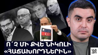 Ո՛չ մի քվե Նիկոլի «հաճախորդներին»