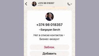 ԶԳՈՒՇԱՑՈՒՄ. WhatsApp-ում ստեղծվել է Սերժ Սարգսյանի անունով հերթական կեղծ օգտահաշիվը. չպատասխանե՛ք