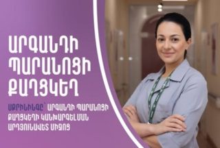 Ամեն տարի Հայաստանում արձանագրվում է արգանդի պարանոցի քաղցկեղի շուրջ 270 նոր դեպք