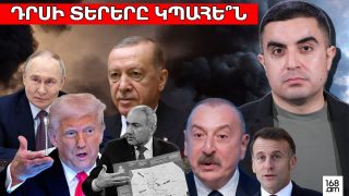 Դրսի տերերը կպահե՞ն Նիկոլին