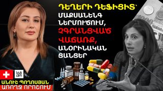 ԴԵՂԵՐԻ ԴԵՖԻՑԻՏ՝ ՄԱՔՍԱՆԵՆԳ ՆԵՐՄՈՒԾՈՒՄ, ՉԳՐԱՆՑՎԱԾ ՎԱՃԱՌՔ, ԱՆՕՐԻՆԱԿԱՆ ՑԱՆՑԵՐ. ԱՆՈՒՇ ՊՈՂՈՍՅԱՆ